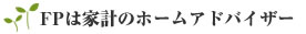 ＦＰは家計のホームアドバイザー