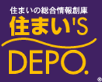 住まい's DEPO