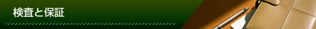 検査と保障