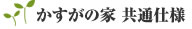 かすがの家 共通仕様