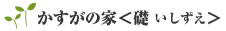 かすがの家・礎