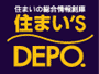 住まい's DEPOのロゴ