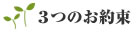 三つのお約束